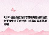 9月13日最新更新内容花呗分期提前还款免手续费吗 花呗使用注意事项 详细情况介绍