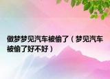 做梦梦见汽车被偷了（梦见汽车被偷了好不好）