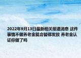 2022年9月13日最新相关报道消息 这件事情不做养老金就会暂停发放 养老金认证你做了吗