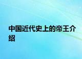 中国近代史上的帝王介绍
