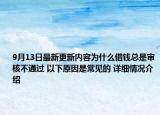9月13日最新更新内容为什么借钱总是审核不通过 以下原因是常见的 详细情况介绍