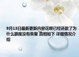 9月13日最新更新内容花呗已经还款了为什么额度没有恢复 真相如下 详细情况介绍