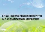 9月13日最新更新内容国债利率低为什么有人买 原因其实很简单 详细情况介绍