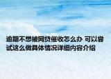 逾期不想被网贷催收怎么办 可以尝试这么做具体情况详细内容介绍
