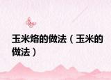 玉米烙的做法（玉米的做法）