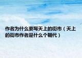 作者为什么要写天上的街市（天上的街市作者是什么个朝代）