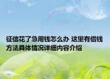 征信花了急用钱怎么办 这里有借钱方法具体情况详细内容介绍
