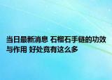 当日最新消息 石榴石手链的功效与作用 好处竟有这么多
