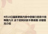 9月13日最新更新内容中信银行信用卡宽限期几天 这个时间还款不算逾期 详细情况介绍