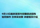 9月13日最新更新内容国债逆回购如何操作 怎样买划算 详细情况介绍