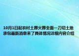 10月1日起农村土葬火葬全面一刀切土地承包最新消息来了具体情况详细内容介绍