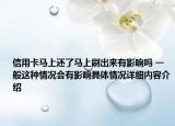 信用卡马上还了马上刷出来有影响吗 一般这种情况会有影响具体情况详细内容介绍
