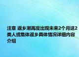 注意 返乡潮再度出现未来2个月这2类人或集体返乡具体情况详细内容介绍