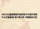 9月13日最新更新内容信用卡长期不用有什么负面影响 用户请注意 详细情况介绍