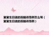 舅舅生日送的祝福语范例怎么写（舅舅生日送的祝福语范例）