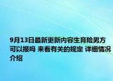 9月13日最新更新内容生育险男方可以报吗 来看有关的规定 详细情况介绍
