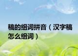 稿的组词拼音（汉字稿怎么组词）