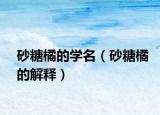 砂糖橘的学名（砂糖橘的解释）