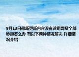 9月13日最新更新内容没有逾期网贷全部秒拒怎么办 有以下两种情况解决 详细情况介绍