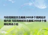 乌称用网络攻击瘫痪2400多个俄网站详细内容 乌称用网络攻击瘫痪2400多个俄网站具体介绍