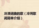 冷漠词曲的歌（冷冽歌词简单介绍）