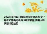 2022年9月13日最新相关报道消息 女子用老公的山姆会员卡结账被拒 需要人脸认证才能结费