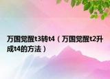 万国觉醒t3转t4（万国觉醒t2升成t4的方法）