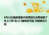 9月13日最新更新内容美团生活费逾期了会上门吗 有上门催收的可能 详细情况介绍