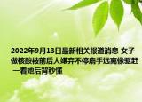 2022年9月13日最新相关报道消息 女子做核酸被前后人嫌弃不停扇手远离像驱赶 一看她后背秒懂
