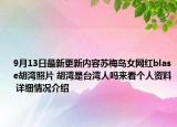 9月13日最新更新内容苏梅岛女网红blase胡湾照片 胡湾是台湾人吗来看个人资料 详细情况介绍