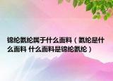 锦纶氨纶属于什么面料（氨纶是什么面料 什么面料是锦纶氨纶）