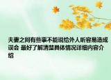 夫妻之间有些事不能说给外人听容易造成误会 最好了解清楚具体情况详细内容介绍
