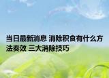 当日最新消息 消除积食有什么方法奏效 三大消除技巧