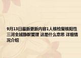 9月13日最新更新内容1人核检复核阳性三河全域静默管理 这是什么意思 详细情况介绍