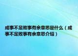 成事不足败事有余意思是什么（成事不足败事有余意思介绍）