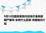 9月13日最新更新内容海尔金融逾期严重吗 会有什么后果 详细情况介绍