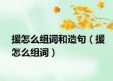 援怎么组词和造句（援怎么组词）
