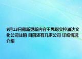9月13日最新更新内容王思聪实控潘达文化公司注销 目前还有几家公司 详细情况介绍