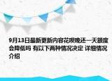 9月13日最新更新内容花呗晚还一天额度会降低吗 有以下两种情况决定 详细情况介绍