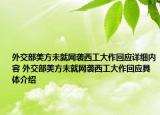 外交部美方未就网袭西工大作回应详细内容 外交部美方未就网袭西工大作回应具体介绍