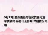 9月13日最新更新内容房贷合同没拿要紧吗 会有什么影响 详细情况介绍
