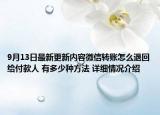 9月13日最新更新内容微信转账怎么退回给付款人 有多少种方法 详细情况介绍