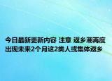 今日最新更新内容 注意 返乡潮再度出现未来2个月这2类人或集体返乡