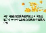 9月13日最新更新内容欧盟给c919适航证了吗 c919什么时候交付使用 详细情况介绍