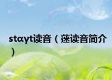 stαγt读音（蒾读音简介）