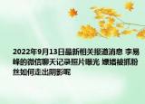 2022年9月13日最新相关报道消息 李易峰的微信聊天记录照片曝光 嫖娼被抓粉丝如何走出阴影呢