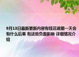 9月13日最新更新内容有钱花逾期一天会有什么后果 有这些负面影响 详细情况介绍