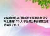 2022年9月13日最新相关报道消息 公交车上还剩0.7个人 学生得出考试答案后成功逗笑了自己