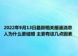 2022年9月13日最新相关报道消息 人为什么要结婚 主要有这几点因素