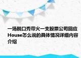 一场脱口秀带火一支股票公司回应 House怎么说的具体情况详细内容介绍